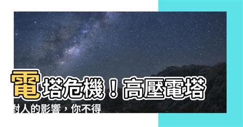 電塔對人的影響|世界衛生組織「居家環境電磁場」說明 典型居家環境與自然環境。